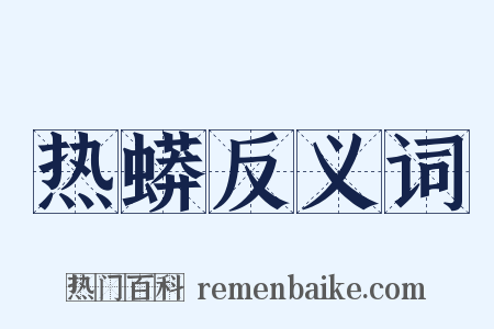 热蟒反义词是什么意思的图片